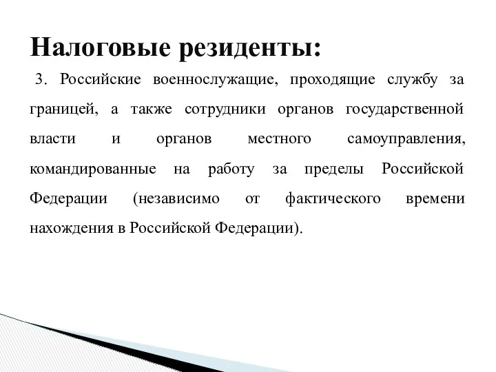 3. Российские военнослужащие, проходящие службу за границей, а также сотрудники