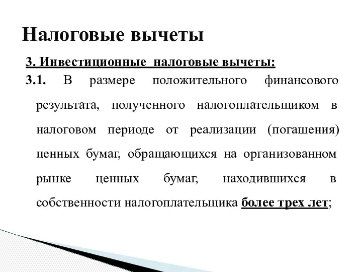 3. Инвестиционные налоговые вычеты: 3.1. В размере положительного финансового результата,