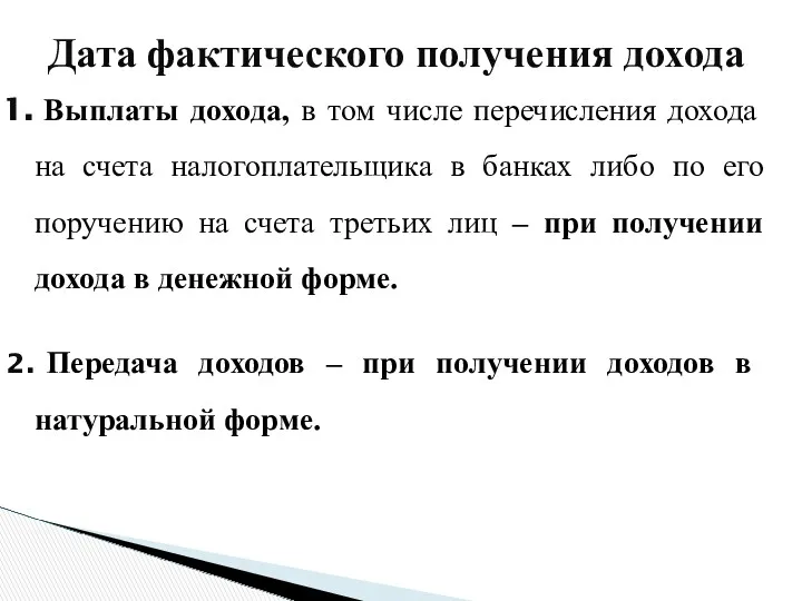 Выплаты дохода, в том числе перечисления дохода на счета налогоплательщика