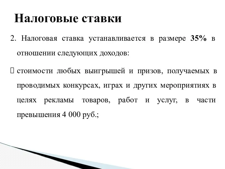 2. Налоговая ставка устанавливается в размере 35% в отношении следующих