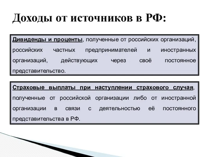 Доходы от источников в РФ: Дивиденды и проценты, полученные от