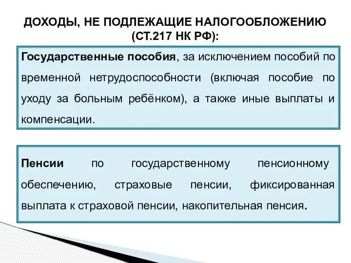 ДОХОДЫ, НЕ ПОДЛЕЖАЩИЕ НАЛОГООБЛОЖЕНИЮ (СТ.217 НК РФ): Государственные пособия, за