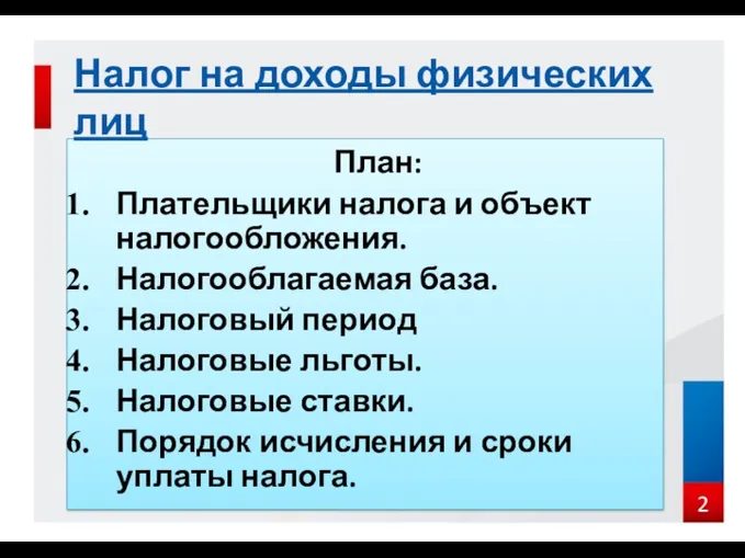 План: Плательщики налога и объект налогообложения. Налогооблагаемая база. Налоговый период