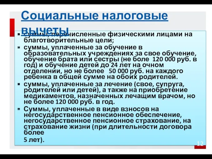 суммы, перечисленные физическими лицами на благотворительные цели; суммы, уплаченные за