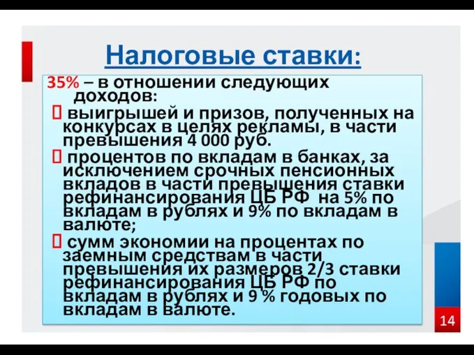 35% – в отношении следующих доходов: выигрышей и призов, полученных