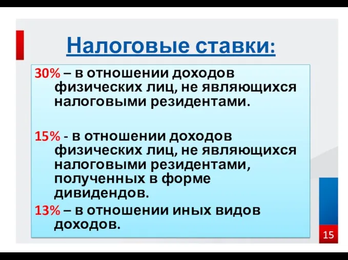 30% – в отношении доходов физических лиц, не являющихся налоговыми