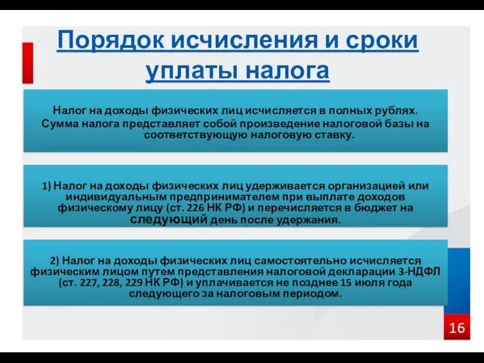 2) Налог на доходы физических лиц самостоятельно исчисляется физическим лицом