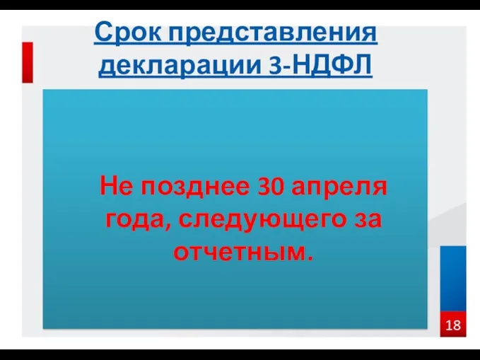 Не позднее 30 апреля года, следующего за отчетным. Срок представления декларации 3-НДФЛ