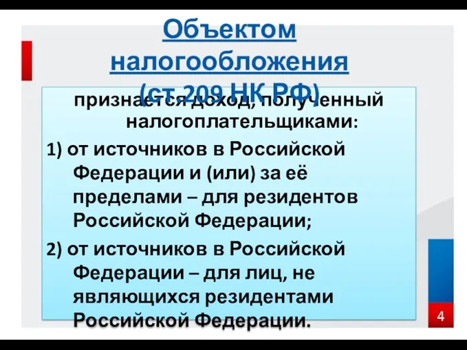 признается доход, полученный налогоплательщиками: 1) от источников в Российской Федерации