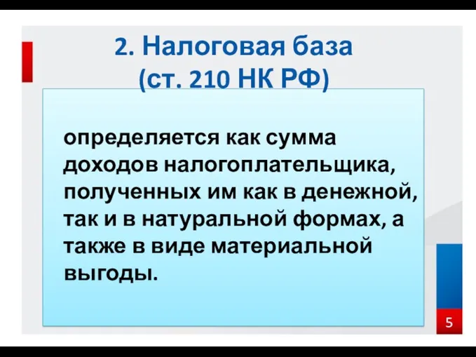 определяется как сумма доходов налогоплательщика, полученных им как в денежной,