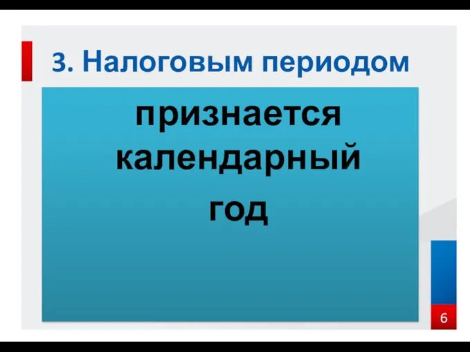 признается календарный год 3. Налоговым периодом