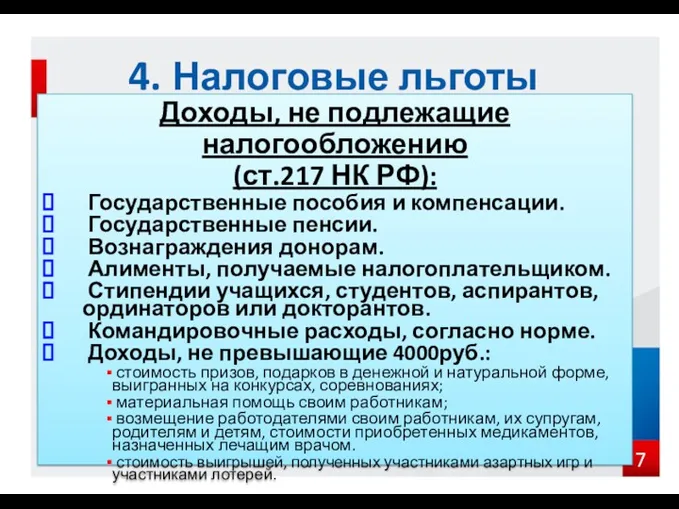 Доходы, не подлежащие налогообложению (ст.217 НК РФ): Государственные пособия и