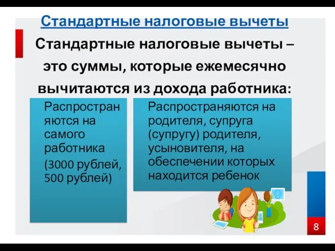 Стандартные налоговые вычеты Стандартные налоговые вычеты – это суммы, которые