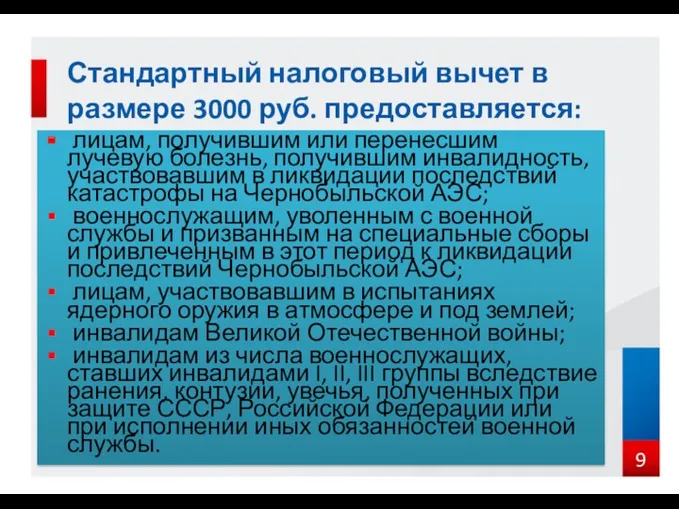 лицам, получившим или перенесшим лучевую болезнь, получившим инвалидность, участвовавшим в