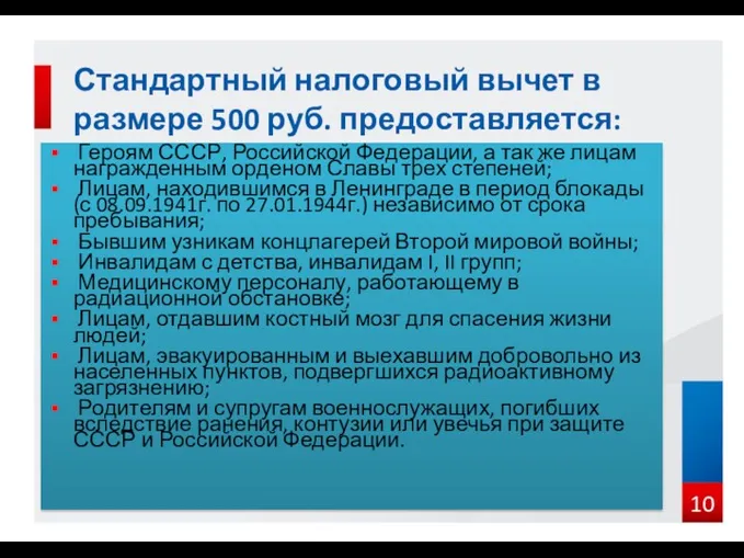 Героям СССР, Российской Федерации, а так же лицам награжденным орденом