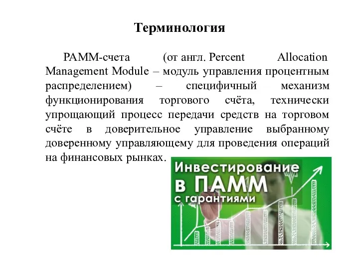 Терминология PAMM-счета (от англ. Percent Allocation Management Module – модуль управления процентным распределением)