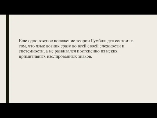 Еще одно важное положение теории Гумбольдта состоит в том, что