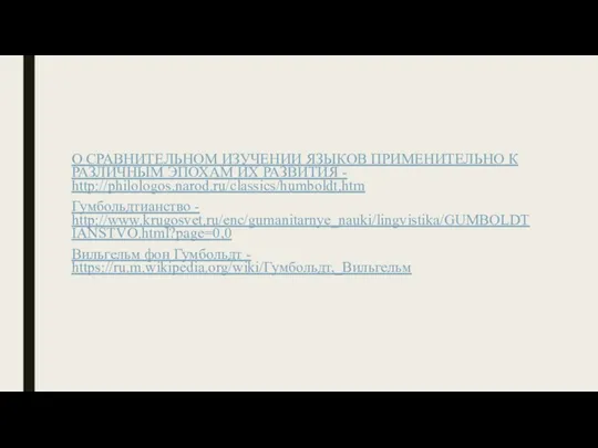 О СРАВНИТЕЛЬНОМ ИЗУЧЕНИИ ЯЗЫКОВ ПРИМЕНИТЕЛЬНО К РАЗЛИЧНЫМ ЭПОХАМ ИХ РАЗВИТИЯ