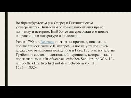 Во Франкфуртском (на Одере) и Геттингенском университетах Вильгельм основательно изучил