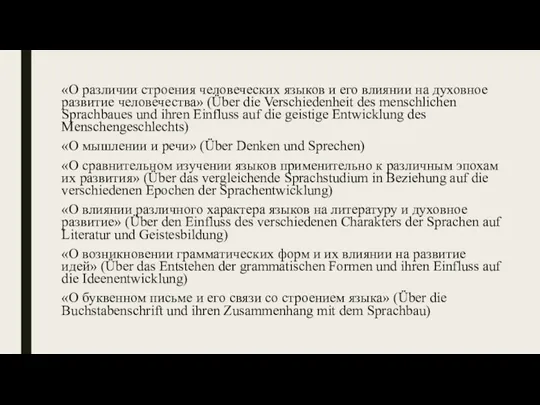 «О различии строения человеческих языков и его влиянии на духовное