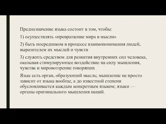 Предназначение языка состоит в том, чтобы: 1) осуществлять «превра­ще­ние мира