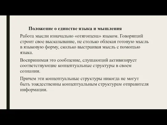 Положение о единстве языка и мышления Работа мысли изначально «отягощена»