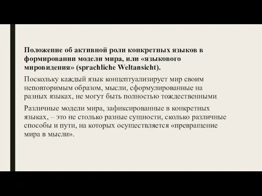 Положение об активной роли конкретных языков в формировании модели мира,