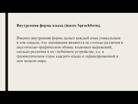 Внутренняя форма языка (innere Sprachform). Именно внутренняя форма делает каждый