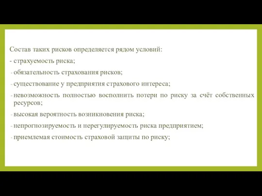 Состав таких рисков определяется рядом условий: - страхуемость риска; обязательность