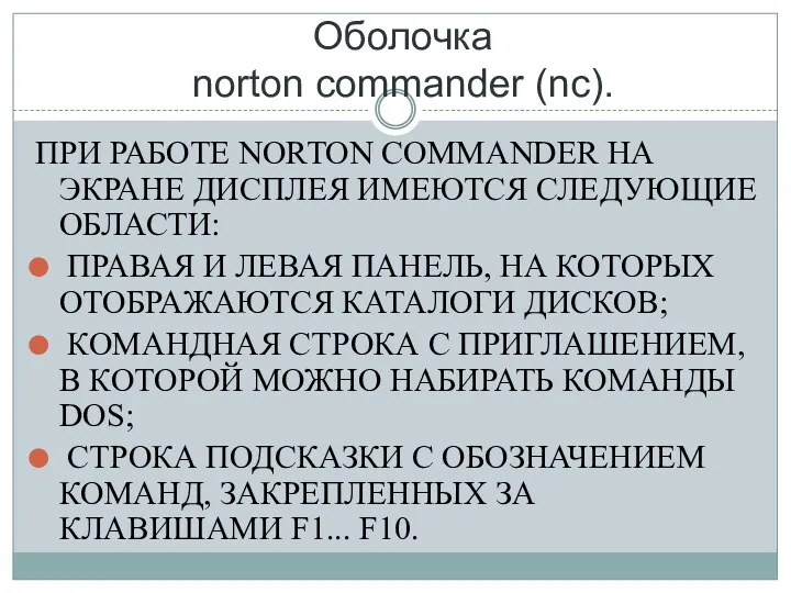 Оболочка norton commander (nc). ПРИ РАБОТЕ NORTON COMMANDER НА ЭКРАНЕ