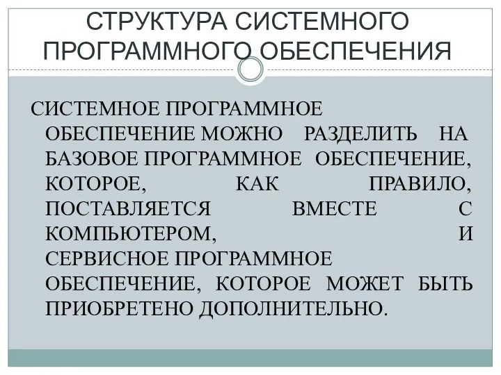 СТРУКТУРА СИСТЕМНОГО ПРОГРАММНОГО ОБЕСПЕЧЕНИЯ СИСТЕМНОЕ ПРОГРАММНОЕ ОБЕСПЕЧЕНИЕ МОЖНО РАЗДЕЛИТЬ НА