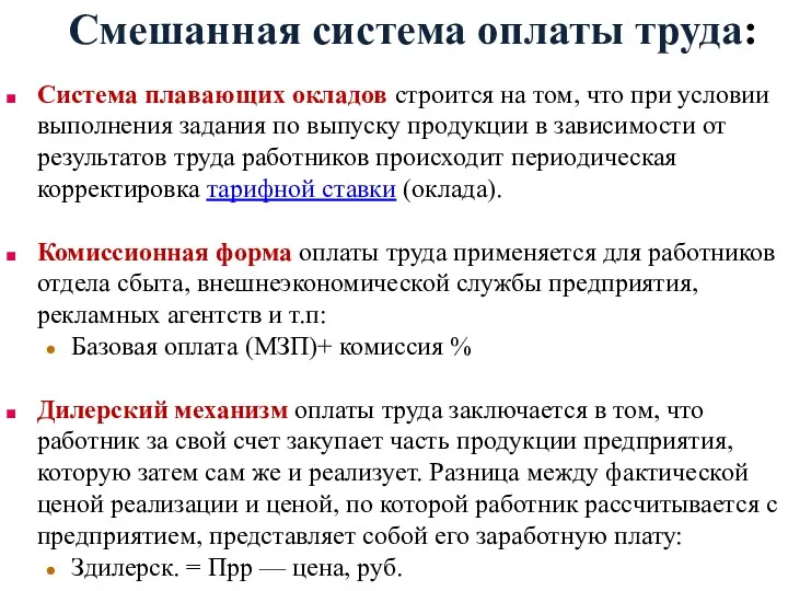 Смешанная система оплаты труда: Система плавающих окладов строится на том,