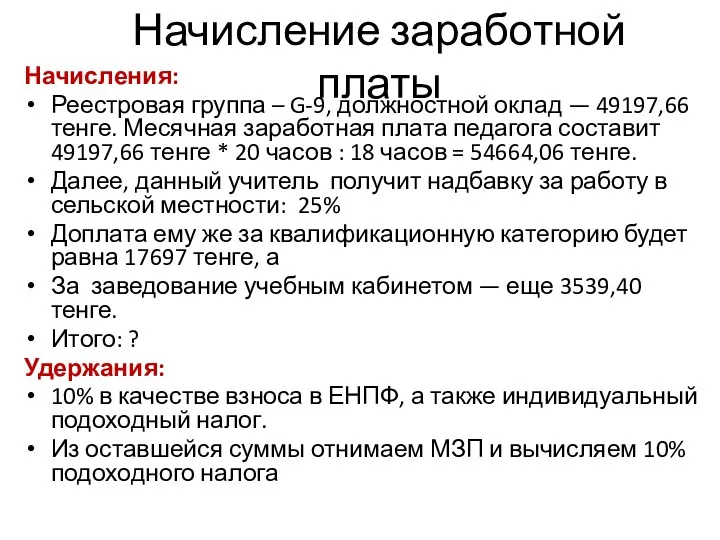 Начисление заработной платы Начисления: Реестровая группа – G-9, должностной оклад