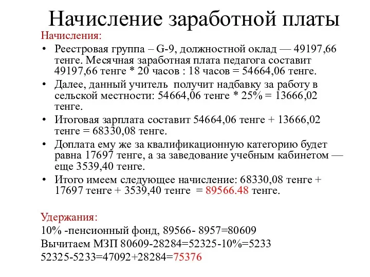 Начисление заработной платы Начисления: Реестровая группа – G-9, должностной оклад