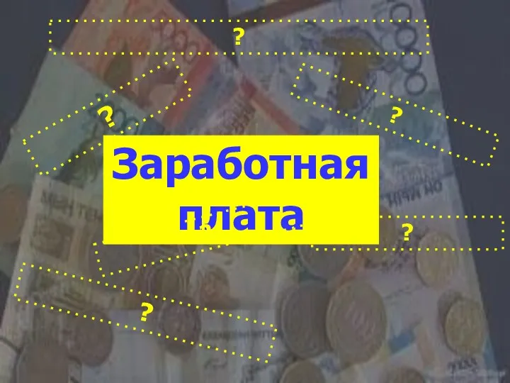 Заработная плата ? ? ? ? ? ?