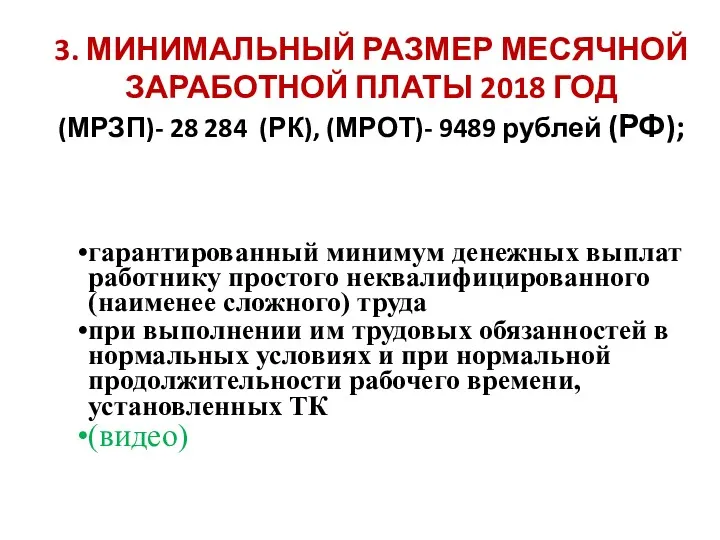 3. МИНИМАЛЬНЫЙ РАЗМЕР МЕСЯЧНОЙ ЗАРАБОТНОЙ ПЛАТЫ 2018 ГОД (МРЗП)- 28