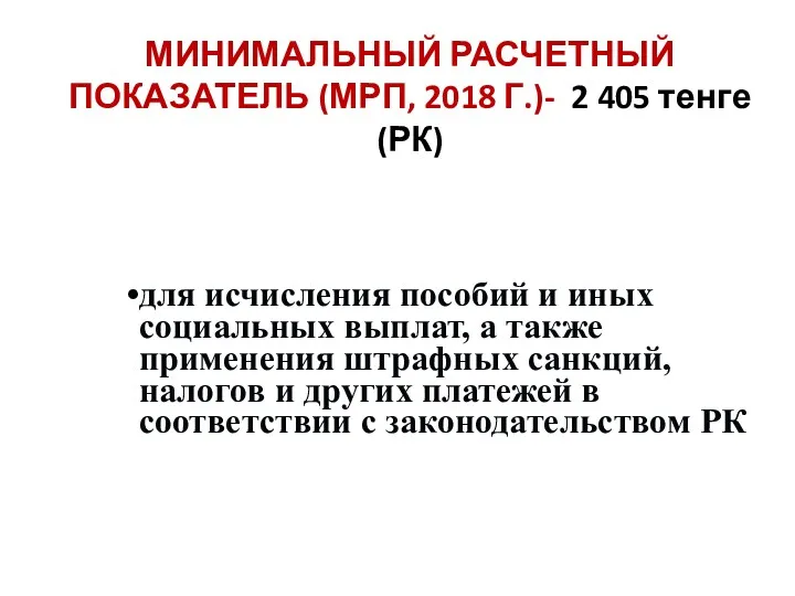 МИНИМАЛЬНЫЙ РАСЧЕТНЫЙ ПОКАЗАТЕЛЬ (МРП, 2018 Г.)- 2 405 тенге (РК)