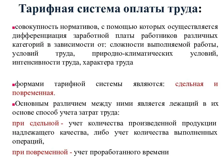 Тарифная система оплаты труда: совокупность нормативов, с помощью которых осуществляется