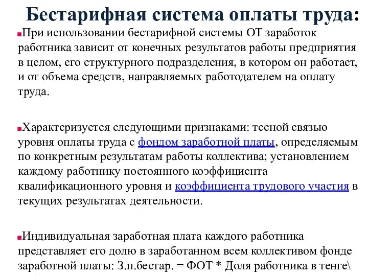 Бестарифная система оплаты труда: При использовании бестарифной системы ОТ заработок