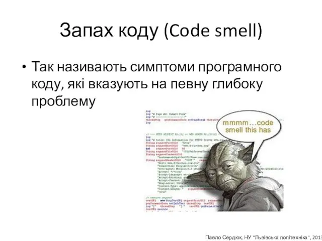 Запах коду (Code smell) Так називають симптоми програмного коду, які