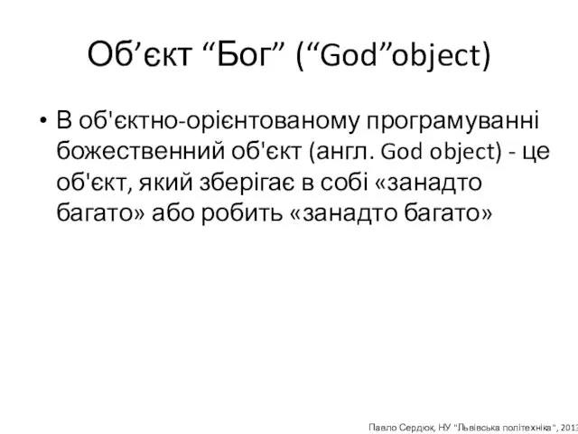 Об’єкт “Бог” (“God”object) В об'єктно-орієнтованому програмуванні божественний об'єкт (англ. God