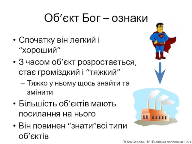 Об’єкт Бог – ознаки Спочатку він легкий і “хороший” З