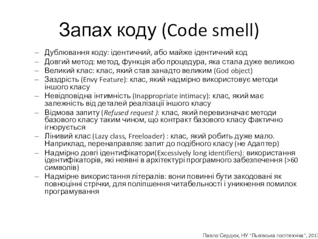 Запах коду (Code smell) Дублювання коду: ідентичний, або майже ідентичний