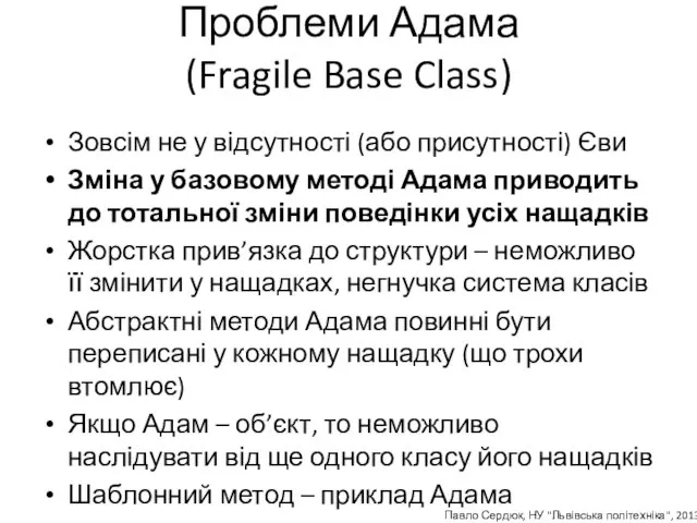 Проблеми Адама (Fragile Base Class) Зовсім не у відсутності (або