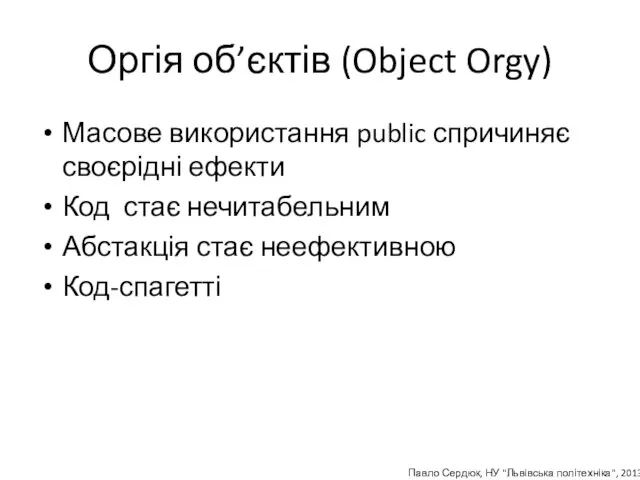 Оргія об’єктів (Object Orgy) Масове використання public спричиняє своєрідні ефекти