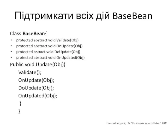 Підтримкати всіх дій BaseBean Class BaseBean{ protected abstract void Validate(Obj)