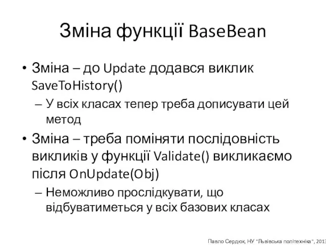 Зміна функції BaseBean Зміна – до Update додався виклик SaveToHistory()