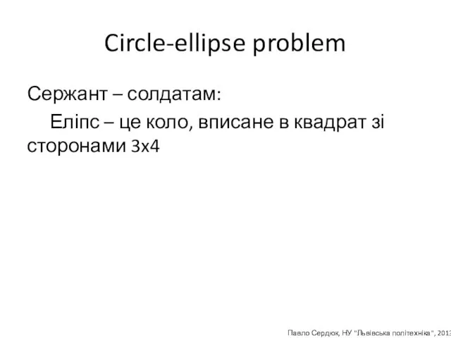 Circle-ellipse problem Сержант – солдатам: Еліпс – це коло, вписане