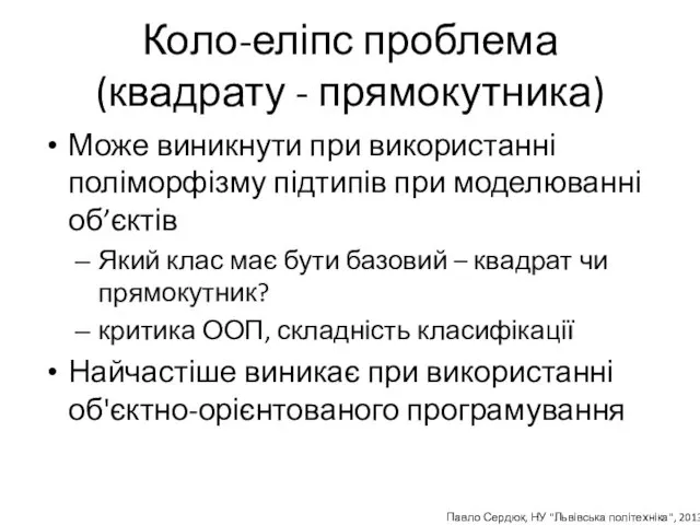 Коло-еліпс проблема (квадрату - прямокутника) Може виникнути при використанні поліморфізму