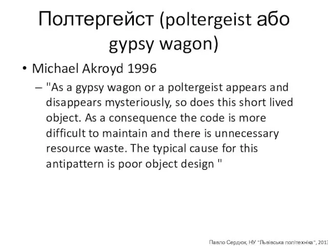 Полтергейст (poltergeist або gypsy wagon) Michael Akroyd 1996 "As a